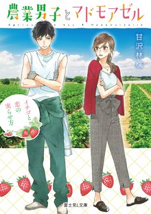農業男子とマドモアゼル イチゴと恋の実らせ方