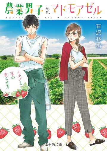 農業男子とマドモアゼル イチゴと恋の実らせ方