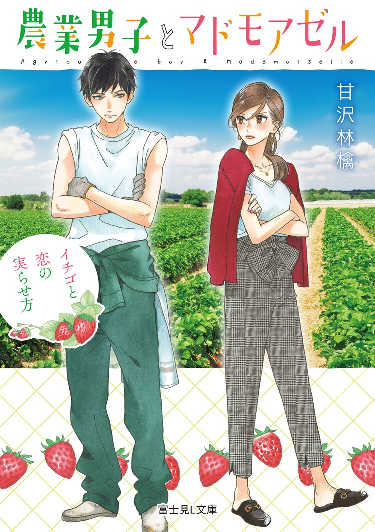 農業男子とマドモアゼル イチゴと恋の実らせ方