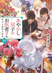 あやかし双子のお医者さん 四 妖刀と孤独な術者