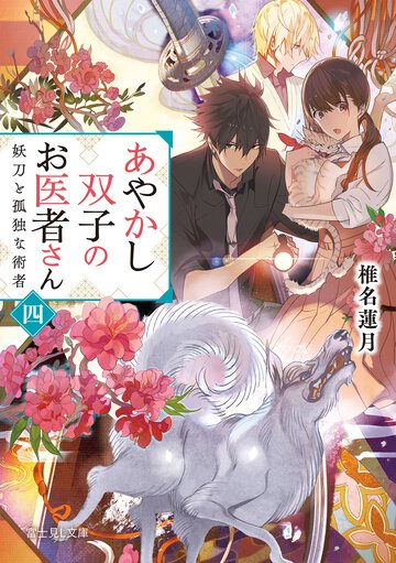 あやかし双子のお医者さん 四 妖刀と孤独な術者