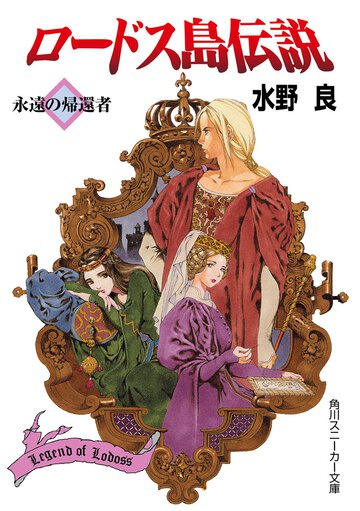 ロ－ドス島伝説 永遠の帰還者