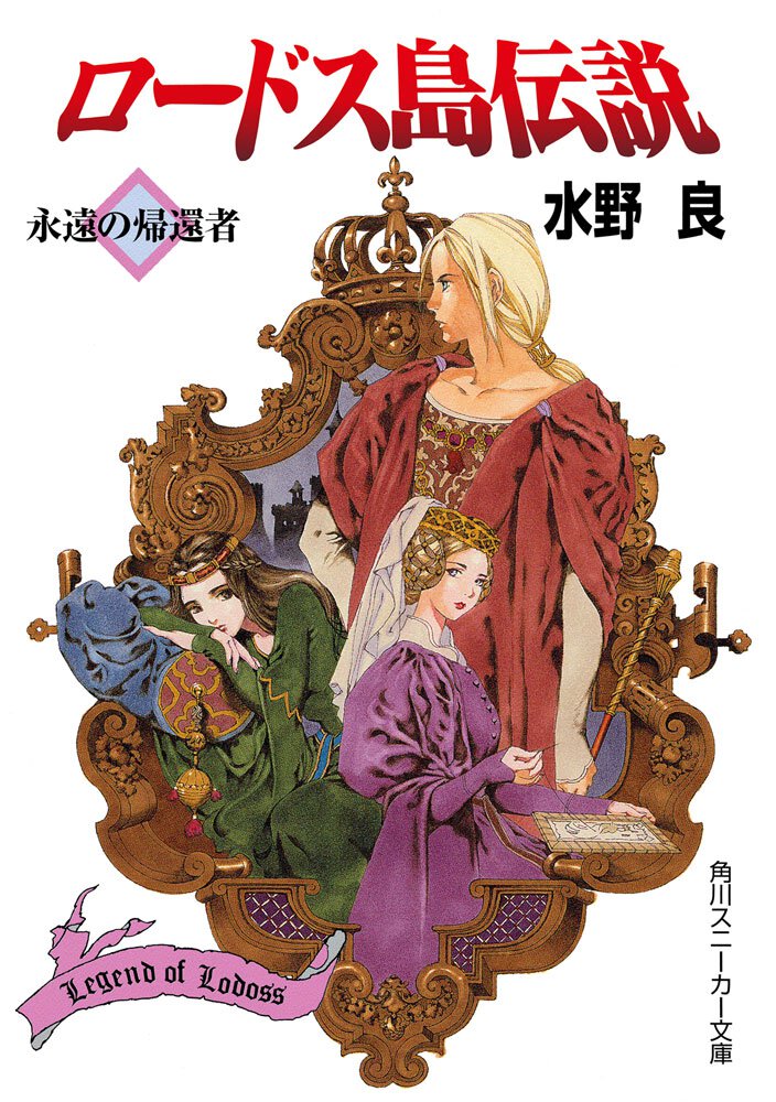 ロ－ドス島伝説 永遠の帰還者
