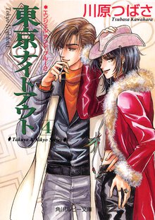 東京ナイトアウト ４ エンジェルアンドブル－