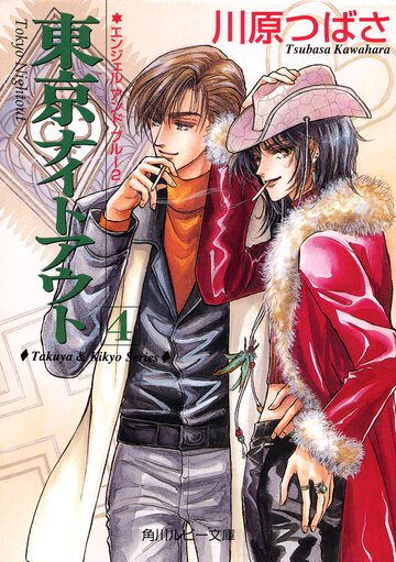 東京ナイトアウト ４ エンジェルアンドブル－