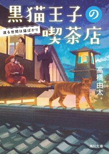 黒猫王子の喫茶店 渡る世間は猫ばかり