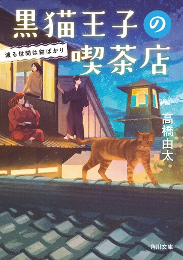 黒猫王子の喫茶店 渡る世間は猫ばかり