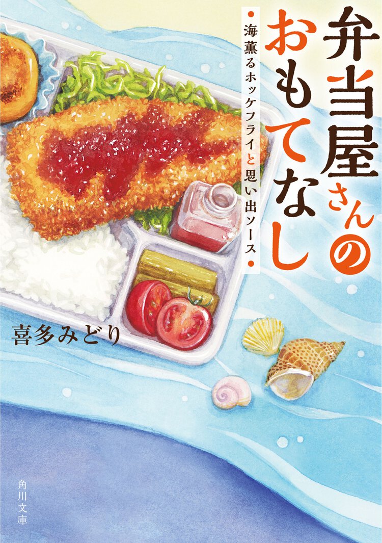 弁当屋さんのおもてなし　海薫るホッケフライと思い出ソース