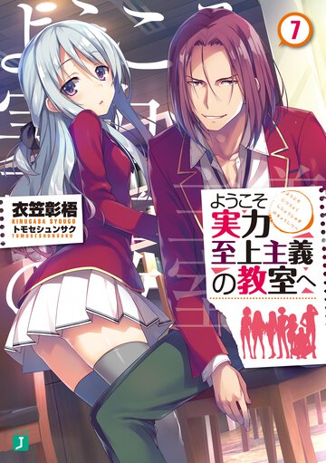 ようこそ実力至上主義の教室へ ７