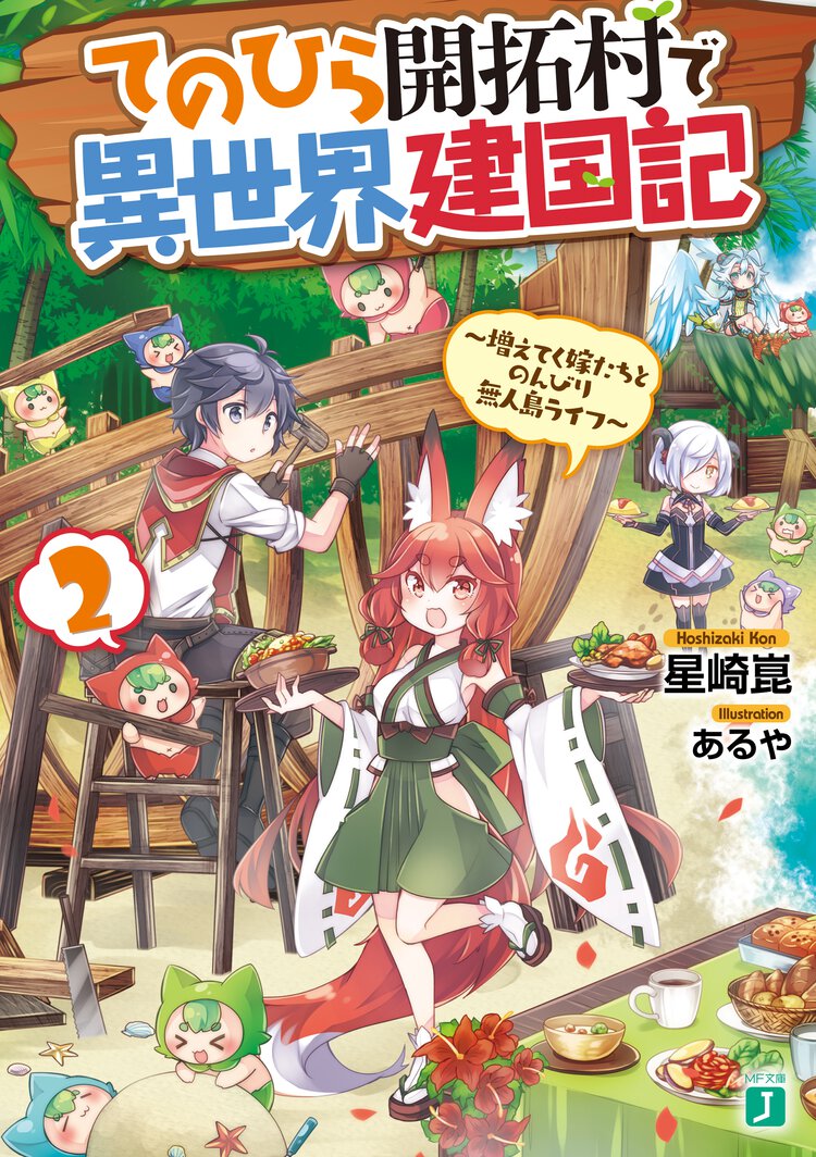 てのひら開拓村で異世界建国記 増えてく嫁たちとのんびり無人島ライフ ２