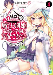 魔力ゼロの俺には、魔法剣姫最強の学園を支配できない…と思った？ ４