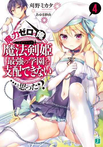 魔力ゼロの俺には、魔法剣姫最強の学園を支配できない…と思った？ ４
