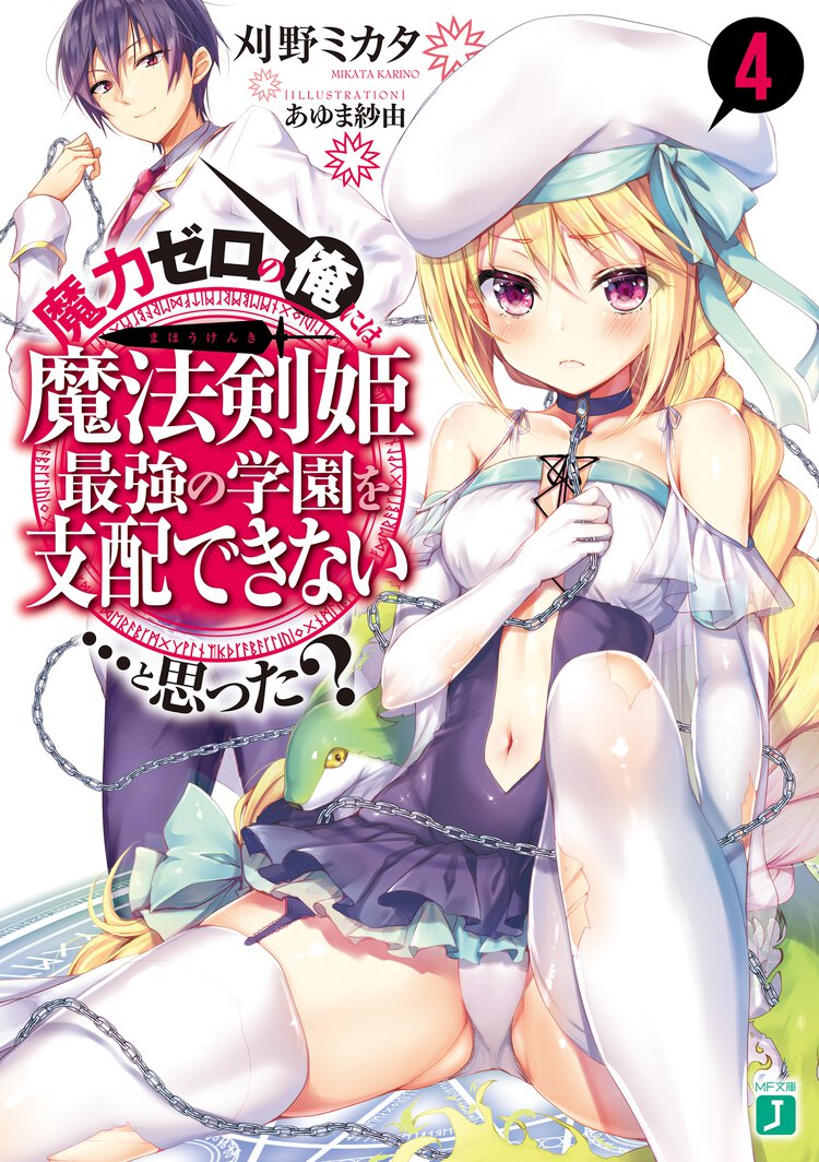 魔力ゼロの俺には、魔法剣姫最強の学園を支配できない…と思った？ ４