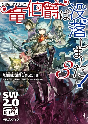 竜伯爵は没落しました！ ソード・ワールド２．０リプレイ ３