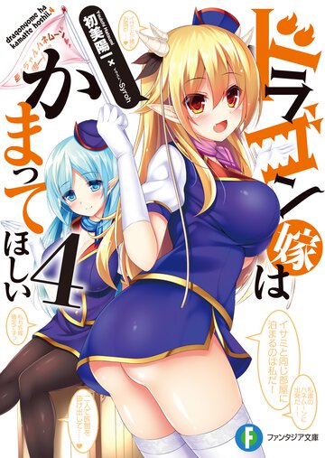 ドラゴン嫁はかまってほしい ４