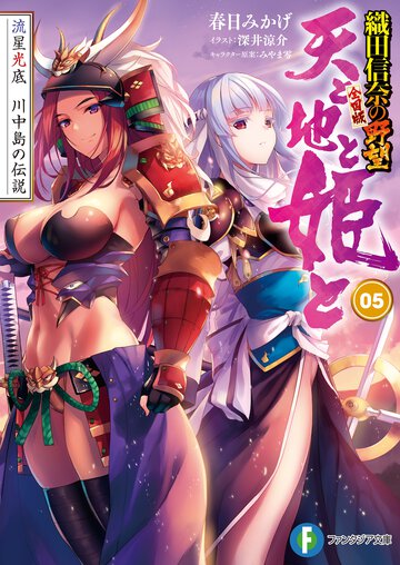 天と地と姫と 織田信奈の野望全国版 ５ 流星光底川中島の伝説　