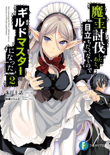 魔王討伐したあと、目立ちたくないのでギルドマスターになった ２