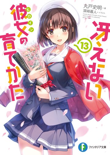 冴えない彼女の育てかた １３