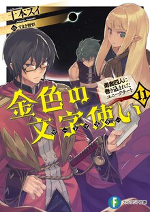 金色の文字使い 勇者四人に巻き込まれたユニークチート １１