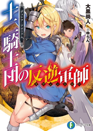 十二騎士団の反逆軍師 デュシア・クロニクル