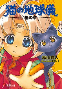 猫の地球儀 焔の章