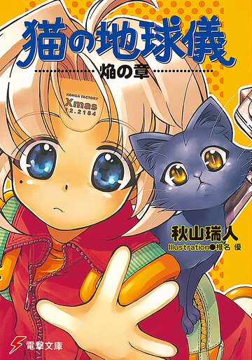 猫の地球儀 焔の章