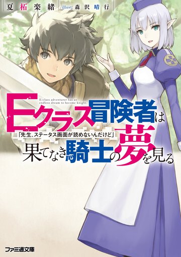 Ｅクラス冒険者は果てなき騎士の夢を見る 「先生、ステータス画面が読めないんだけど」