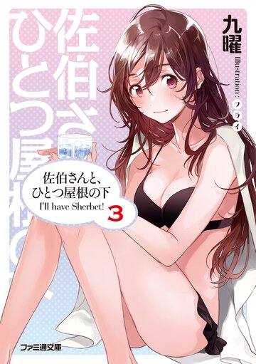 佐伯さんと、ひとつ屋根の下 Ｉ’ｌｌ　ｈａｖｅ　Ｓｈｅｒｂｅｔ！ ３