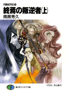終焉の叛逆者 上