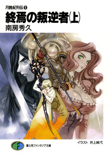 終焉の叛逆者 上
