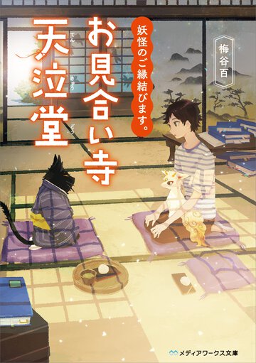 妖怪のご縁結びます。お見合い寺天泣堂