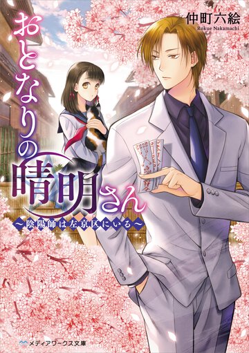 おとなりの晴明さん 陰陽師は左京区にいる