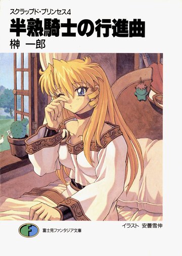 半熟騎士の行進曲 スクラップド・プリンセス４