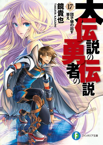 大伝説の勇者の伝説 １７ 団子娘の出す答え
