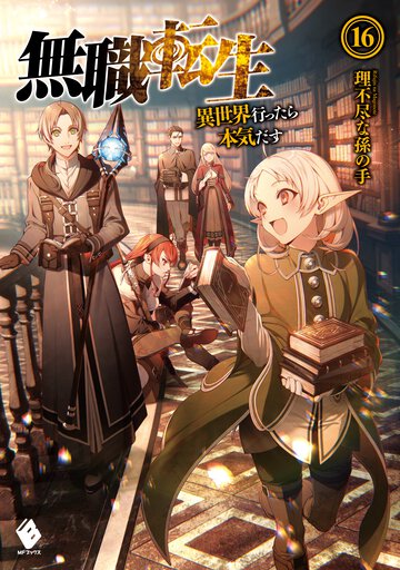 無職転生 異世界行ったら本気だす １６