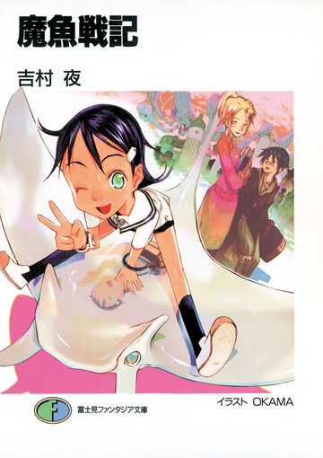 魔魚戦記