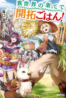 異世界の果てで開拓ごはん！ 座敷わらしと目指す快適スローライフ