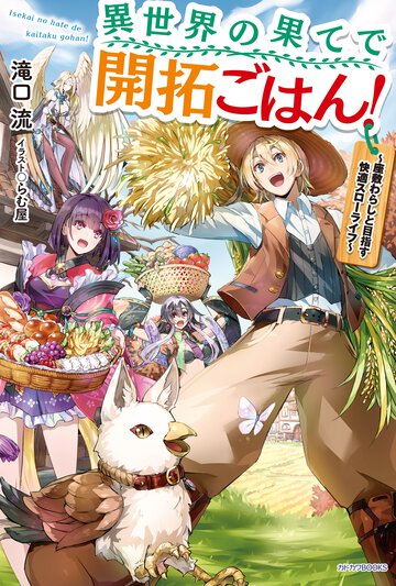異世界の果てで開拓ごはん！ 座敷わらしと目指す快適スローライフ