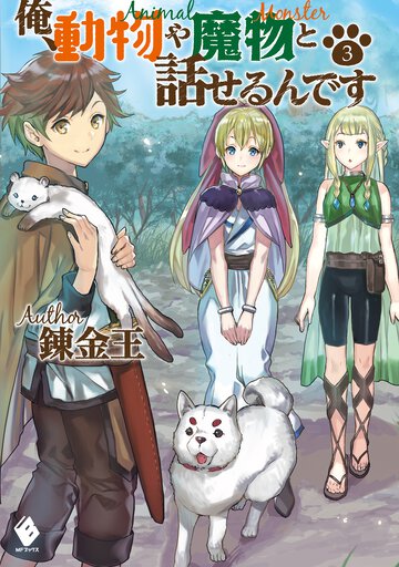 俺、動物や魔物と話せるんです ３
