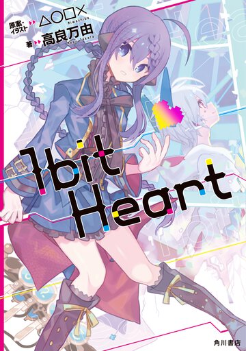 １ｂｉｔ　Ｈｅａｒｔ