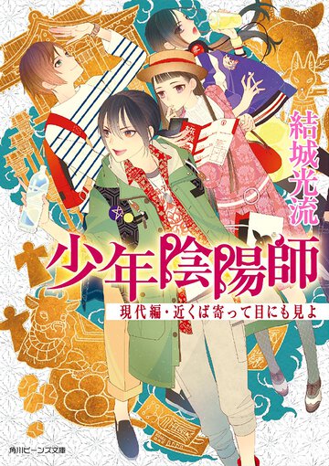 近くば寄って目にも見よ 少年陰陽師現代編