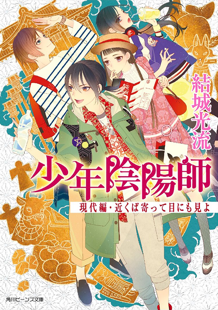 近くば寄って目にも見よ 少年陰陽師現代編