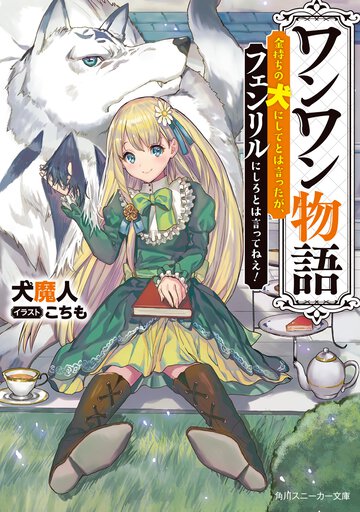 ワンワン物語 金持ちの犬にしてとは言ったが、フェンリルにしろとは言ってねえ！