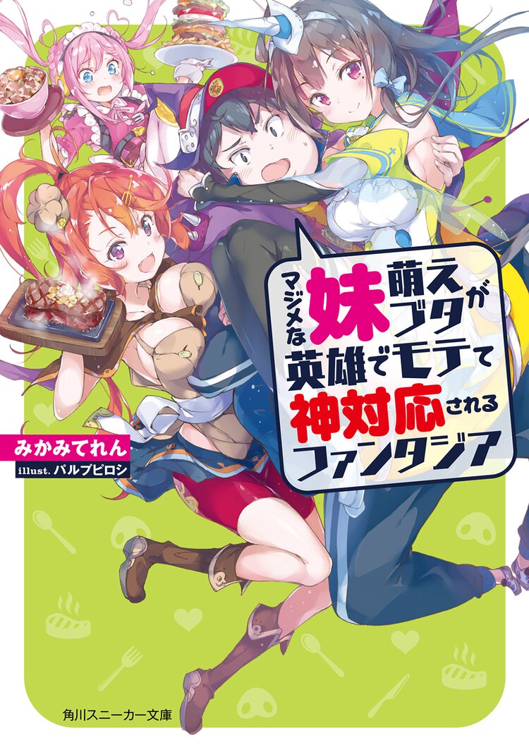 マジメな妹萌えブタが英雄でモテて神対応されるファンタジア