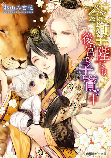 金獅子陛下は後宮で子育て中