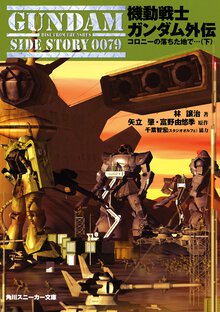 機動戦士ガンダム外伝 コロニ－の落ちた地で… 下