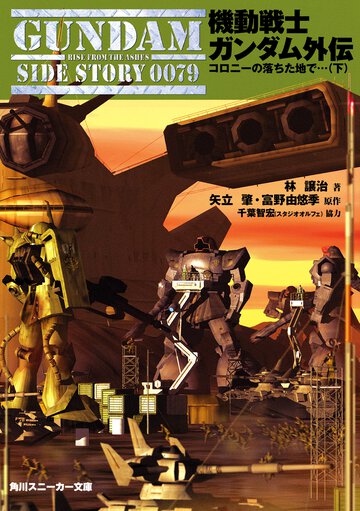 機動戦士ガンダム外伝 コロニ－の落ちた地で… 下