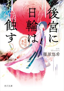 後宮に日輪は蝕す 金椛国春秋
