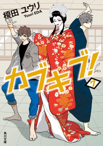 カブキブ！ ７
