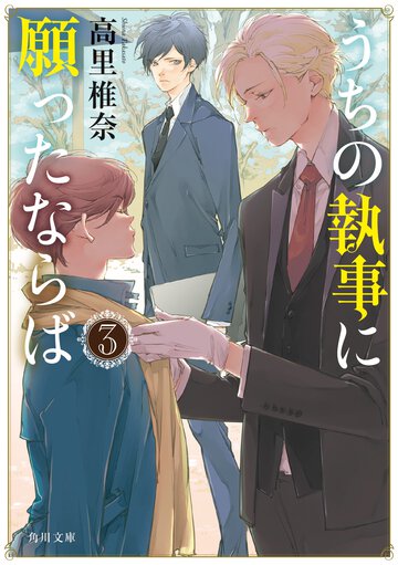 うちの執事に願ったならば ３